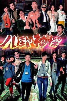 电影：八卦神探粤语版