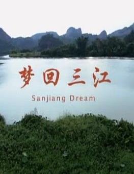 电影:梦回三江