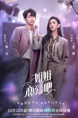 电影:姐姐恋爱吧