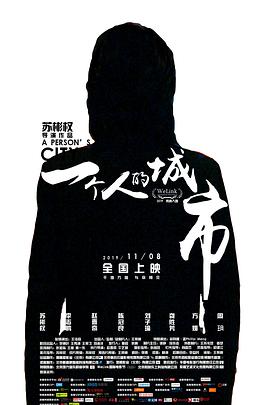电影：一个人的城市(2019)