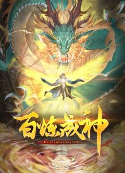 电影:百炼成神动态漫画