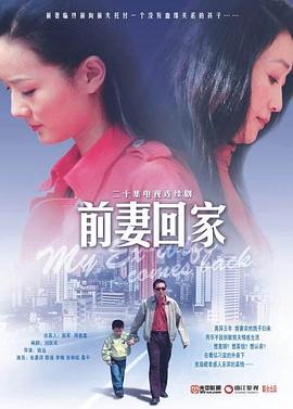 电影：前妻回家