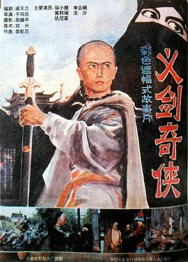 电影：义剑奇侠