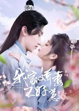 电影:我家娇妻不好惹