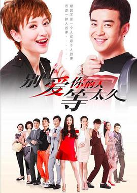 电影：别让爱你的人等太久