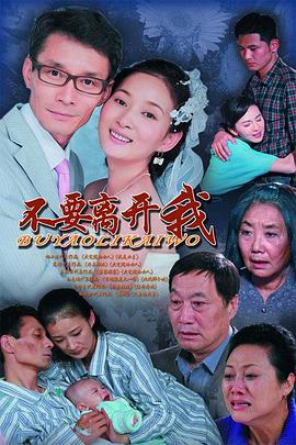 电影:不要离开我