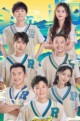 电影:奔跑吧共同富裕篇