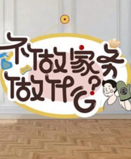 电影:不做家务做什么第二季