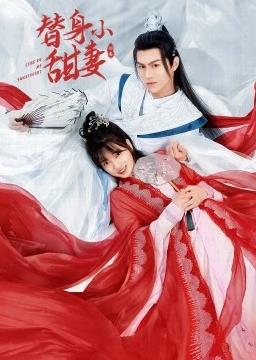 电影:替身小甜妻