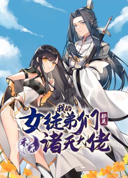 电影：徒弟个个是大佬动态漫画第一季