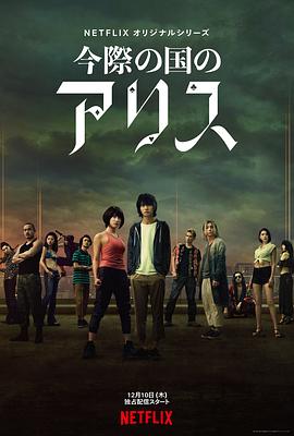 电影:弥留之国的爱丽丝第一季