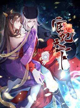 电影：宦妃天下动态漫画第一季