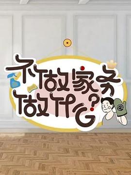电影：不做家务做什么