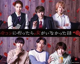 电影:去联谊却发现没有女生