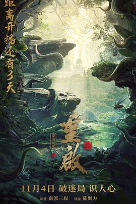 电影：重启之深渊疑冢