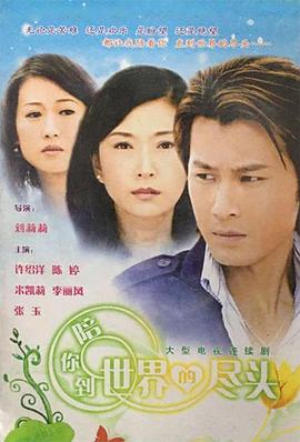 电影:陪你到世界的尽头