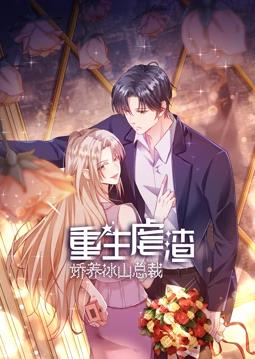 电影:重生虐渣:娇养冰山总裁动态漫画