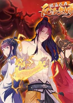 电影:被迫成为反派赘婿动态漫画第二季