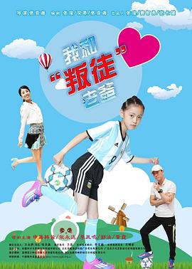 电影：我和“叛徒”老爸