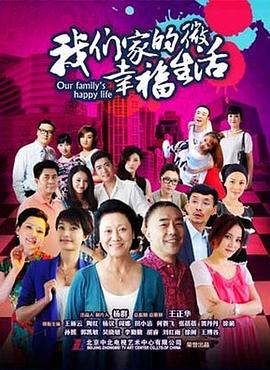 电影：我们家的微幸福生活