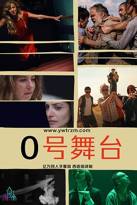 电影：零号舞台第一季