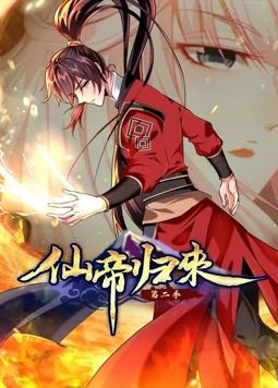 电影:仙帝归来动态漫画第二季