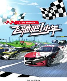 电影:飞驰吧!少年