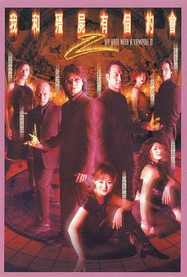 电影:我和僵尸有个约会2粤语版