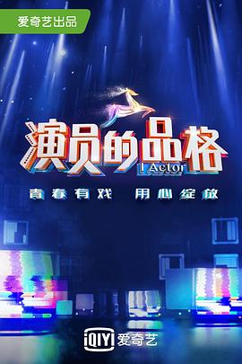 电影:演员的品格第一季