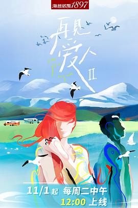 电影:再见爱人第二季