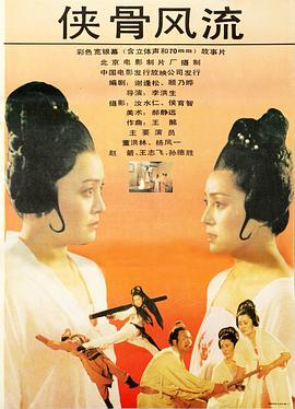 电影：侠骨风流