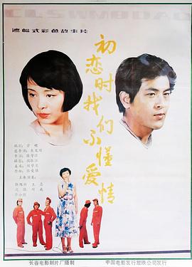 电影：初恋时我们不懂爱情