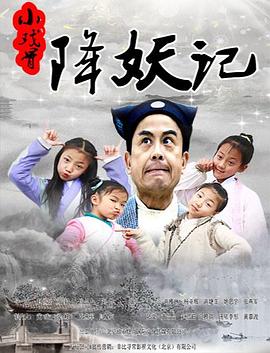 电影:小戏骨降妖记