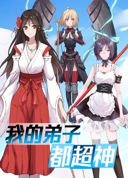 电影:我的弟子都超神动态漫画