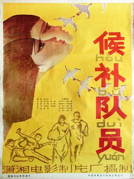 电影:候补队员