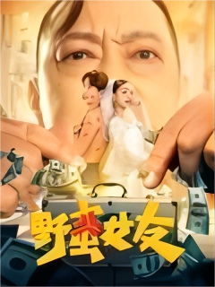 电影:野蛮女友(2022)