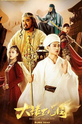 电影:大话女儿国