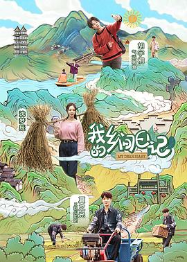 电影:我的乡间日记