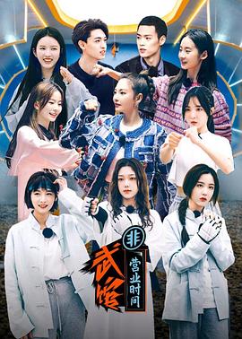 电影：武馆非营业时间