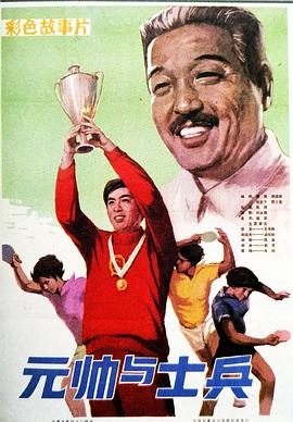 电影:元帅与士兵