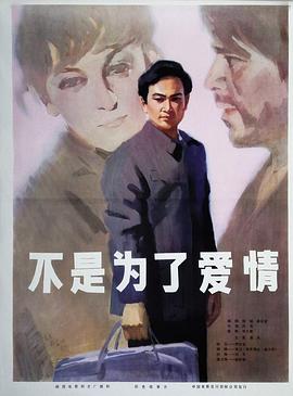 电影：不是为了爱情