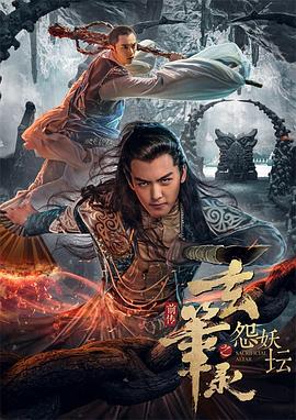 电影:玄笔录前传之怨妖坛