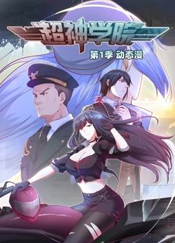 电影：超神学院动态漫画第一季