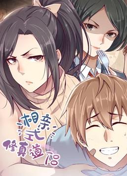 电影:相亲式修真道侣动态漫画第一季