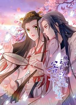 电影：腹黑王爷：惹不起的下堂妻动态漫画