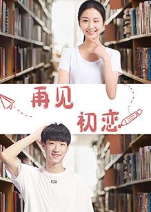 电影：再见初恋