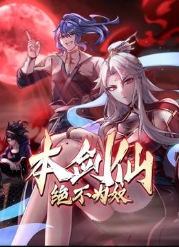 电影:本剑仙绝不为奴动态漫画