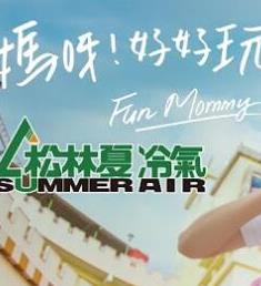 电影:妈呀好好玩