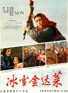 电影:冰雪金达莱