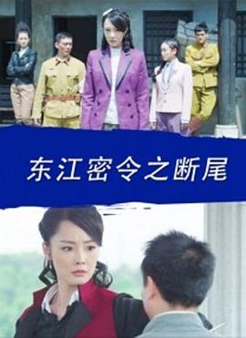 电影：东江密令之断尾